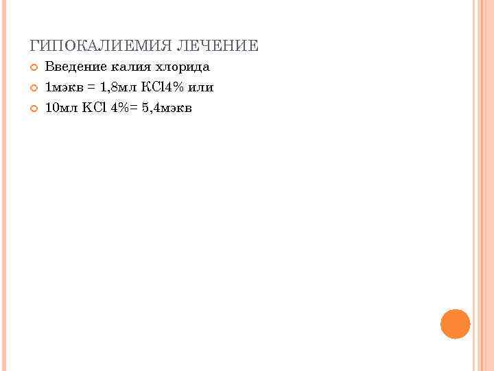 ГИПОКАЛИЕМИЯ ЛЕЧЕНИЕ Введение калия хлорида 1 мэкв = 1, 8 мл КCl 4% или