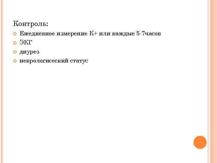 Контроль: Ежедневное измерение К+ или каждые 5 -7 часов ЭКГ диурез неврологисеский статус 