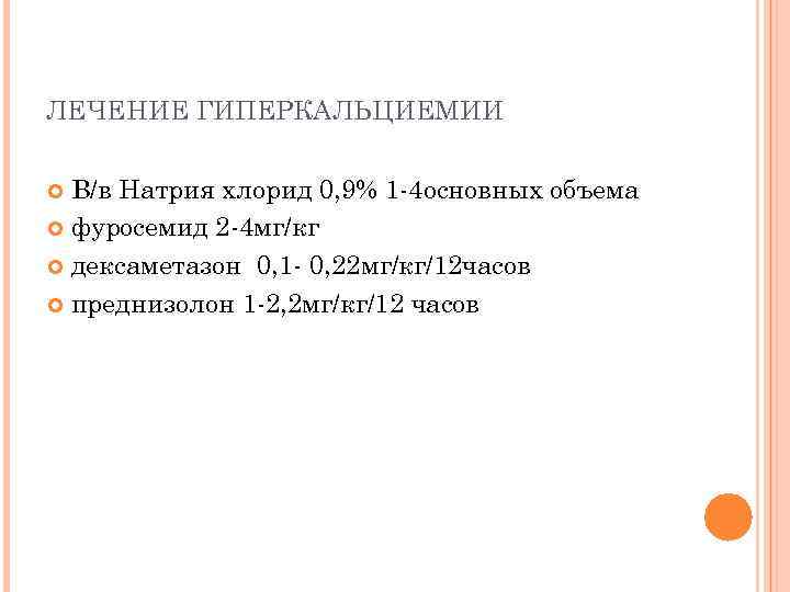 ЛЕЧЕНИЕ ГИПЕРКАЛЬЦИЕМИИ В/в Натрия хлорид 0, 9% 1 -4 основных объема фуросемид 2 -4