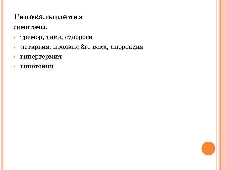 Гипокальциемия симптомы: • тремор, тики, судороги • летаргия, пролапс 3 го века, анорексия •
