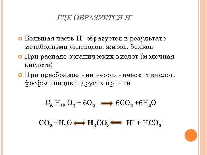 ГДЕ ОБРАЗУЕТСЯ Н+ Большая часть Н+ образуется в результате метаболизма углеводов, жиров, белков При