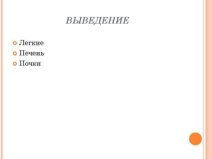 ВЫВЕДЕНИЕ Легкие Печень Почки 