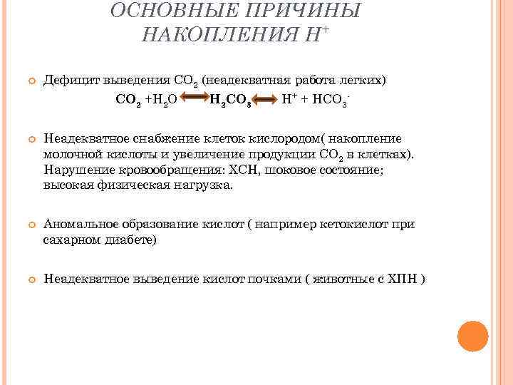 ОСНОВНЫЕ ПРИЧИНЫ НАКОПЛЕНИЯ Н+ Дефицит выведения СО 2 (неадекватная работа легких) СО 2 +Н