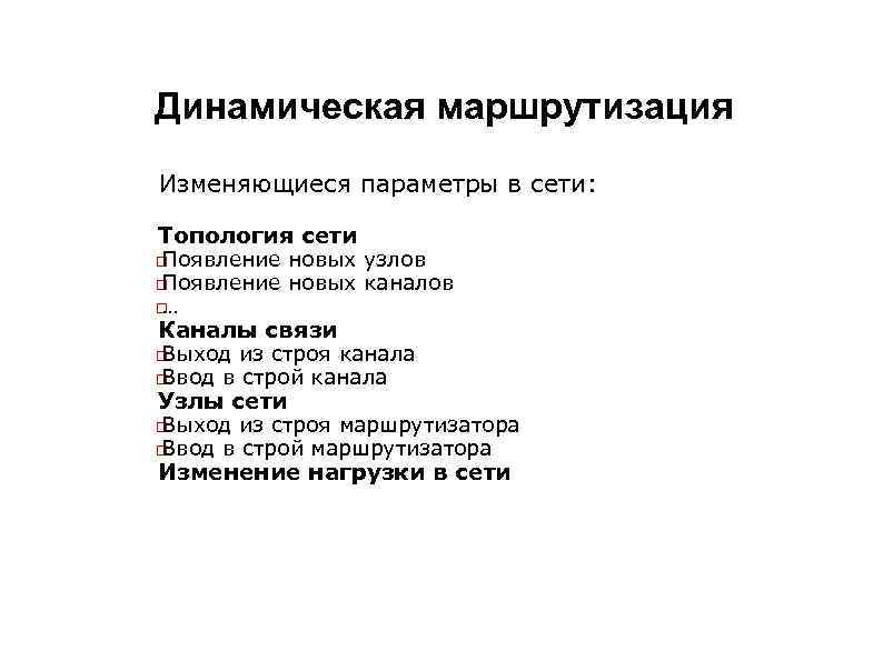 Динамическая маршрутизация Изменяющиеся параметры в сети: Топология сети Появление новых узлов Появление новых каналов