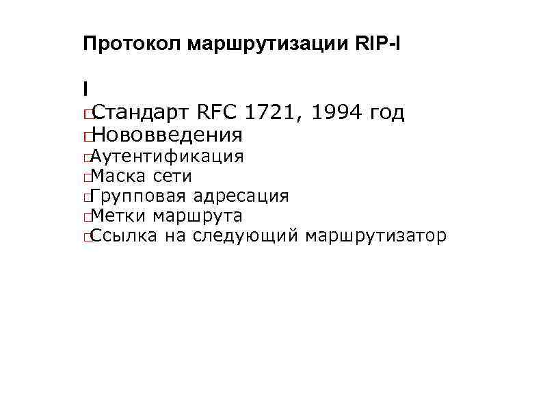 Протокол маршрутизации RIP-I I Стандарт RFC 1721, 1994 год Нововведения Аутентификация Маска сети Групповая