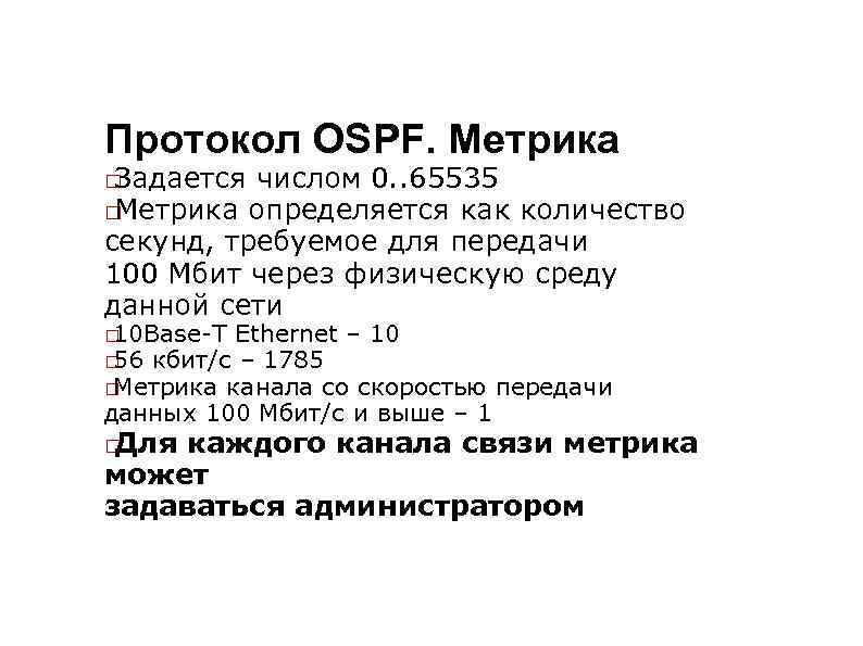 Протокол OSPF. Метрика Задается числом 0. . 65535 Метрика определяется как количество секунд, требуемое