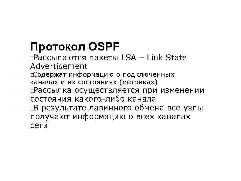 Протокол OSPF Рассылаются Advertisement пакеты LSA – Link State Содержат информацию о подключенных каналах