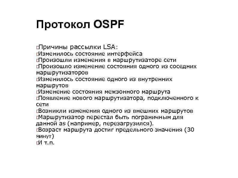 Протокол OSPF Причины рассылки LSA: Изменилось состояние интерфейса Произошли изменения в маршрутизаторе сети Произошло
