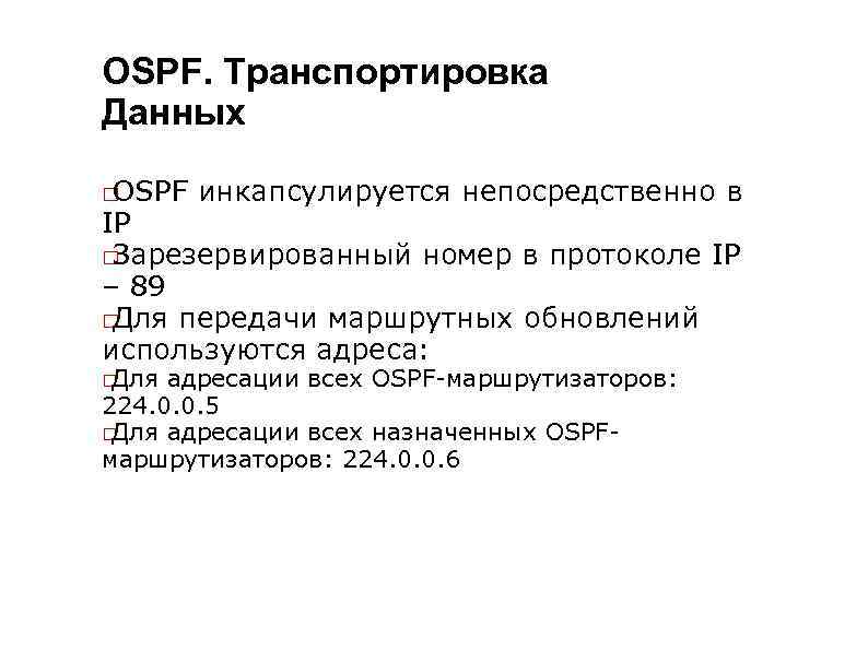 OSPF. Транспортировка Данных OSPF инкапсулируется непосредственно в IP Зарезервированный номер в протоколе IP –
