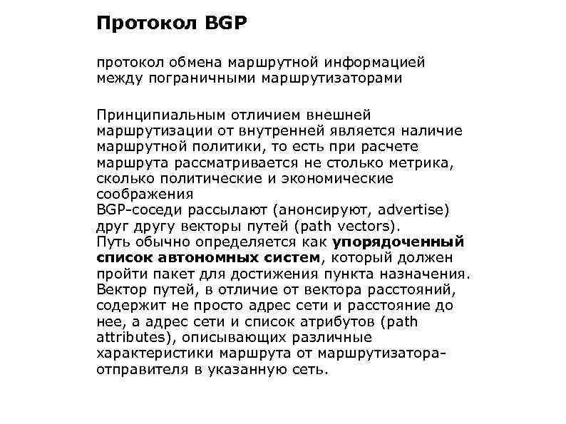 Протокол BGP протокол обмена маршрутной информацией между пограничными маршрутизаторами Принципиальным отличием внешней маршрутизации от