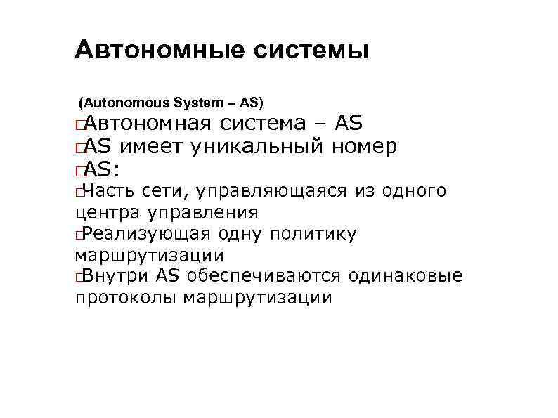 Автономные системы (Autonomous System – AS) Автономная система – AS имеет уникальный номер AS: