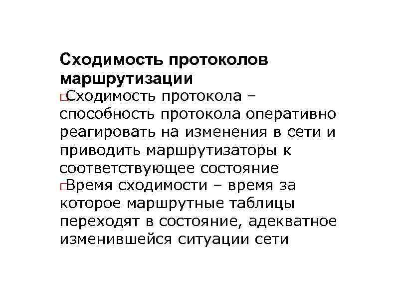 Сходимость протоколов маршрутизации Сходимость протокола – способность протокола оперативно реагировать на изменения в сети