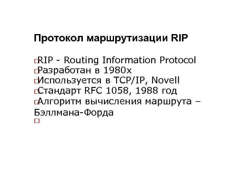 Протокол маршрутизации RIP - Routing Information Protocol Разработан в 1980 х Используется в TCP/IP,