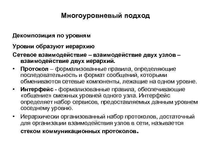 Многоуровневый подход Декомпозиция по уровням Уровни образуют иерархию Сетевое взаимодействие – взаимодействие двух узлов