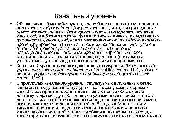 Канальный уровень • • • Обеспечивает безошибочную передачу блоков данных (называемых на этом уровне