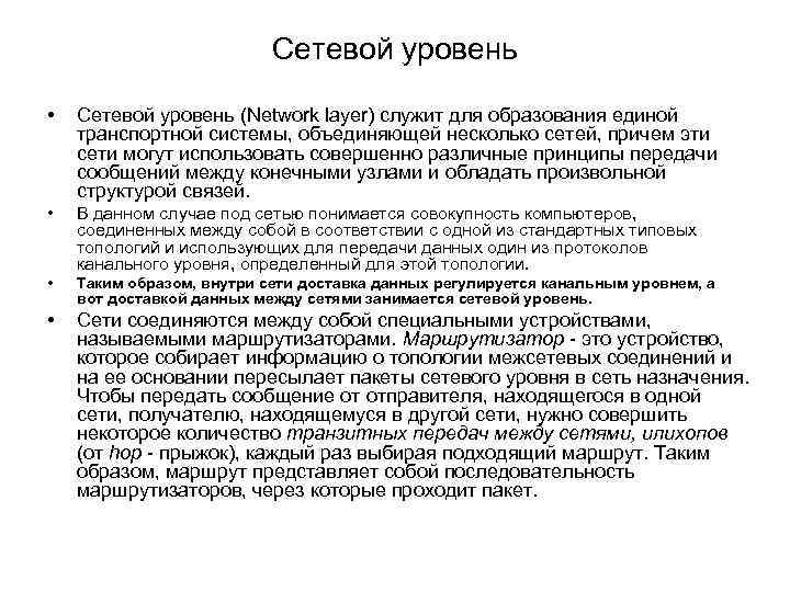 Сетевой уровень • Сетевой уровень (Network layer) служит для образования единой транспортной системы, объединяющей