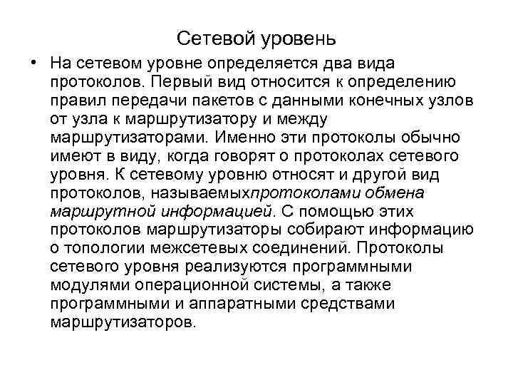 Сетевой уровень • На сетевом уровне определяется два вида протоколов. Первый вид относится к