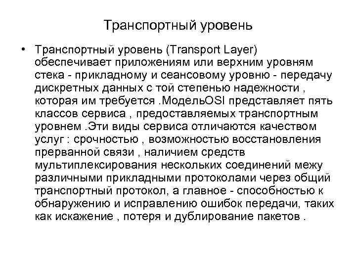 Транспортный уровень • Транспортный уровень (Transport Layer) обеспечивает приложениям или верхним уровням стека -