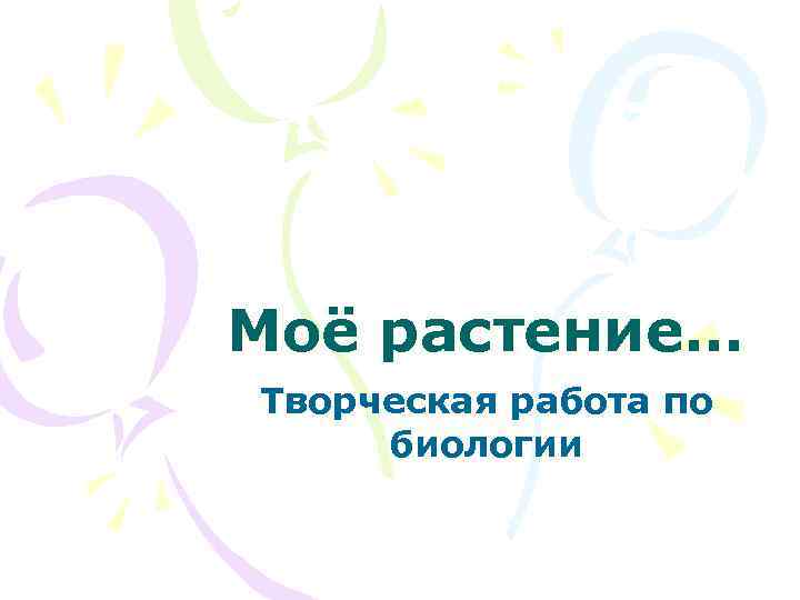 Моё растение… Творческая работа по биологии 