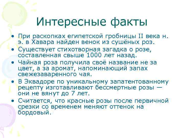 Интересные факты • При раскопках египетской гробницы II века н. э. в Хавара найден