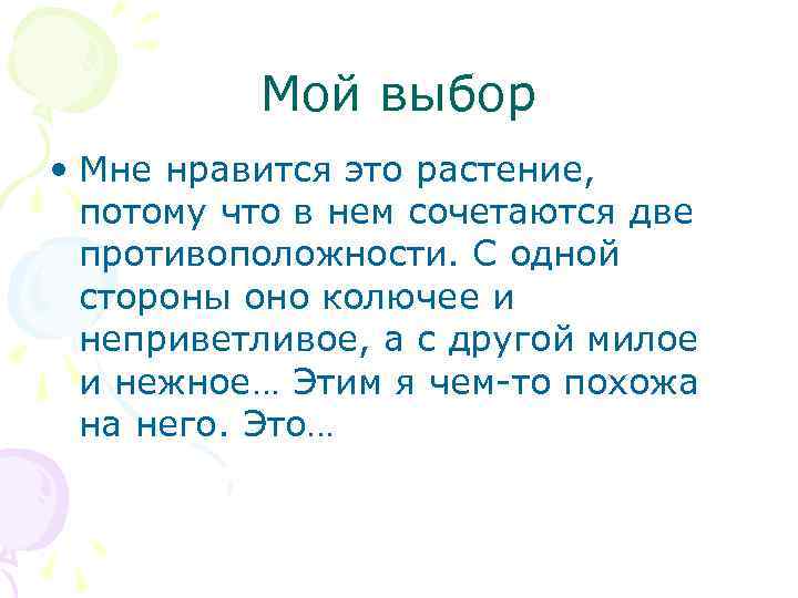 Мой выбор • Мне нравится это растение, потому что в нем сочетаются две противоположности.