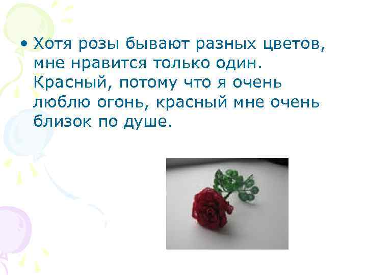  • Хотя розы бывают разных цветов, мне нравится только один. Красный, потому что