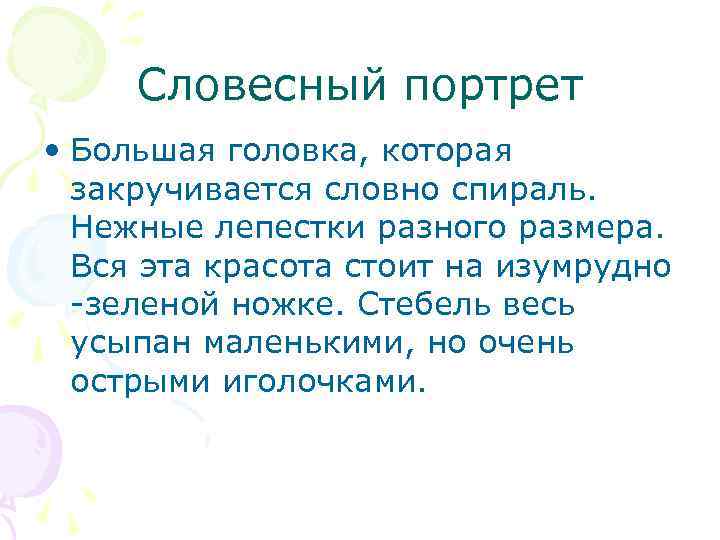 Словесный портрет друга. Мой словесный портрет. Словесный портрет существительного. Топорков словесный портрет. Словесный портрет именинника.