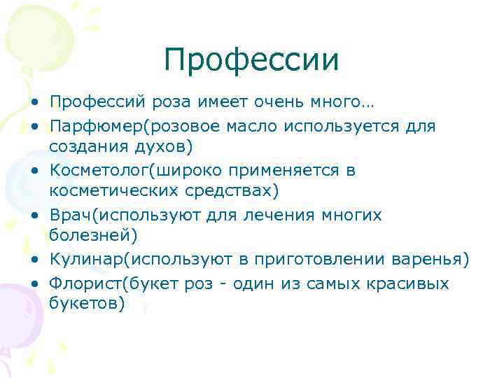 Профессии • Профессий роза имеет очень много… • Парфюмер(розовое масло используется для создания духов)