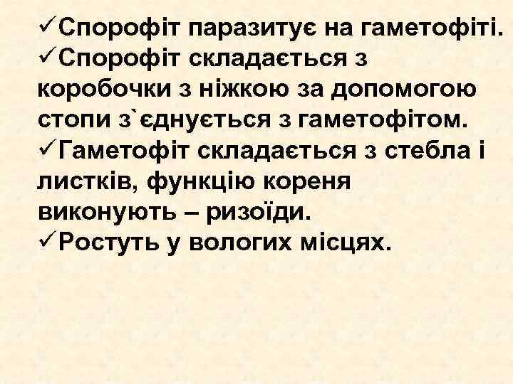 üСпорофіт паразитує на гаметофіті. üСпорофіт складається з коробочки з ніжкою за допомогою стопи з`єднується