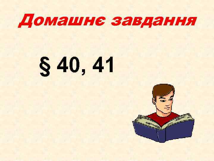 Домашнє завдання § 40, 41 