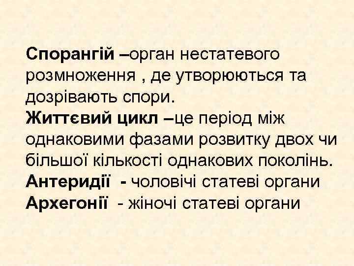 Спорангій –орган нестатевого розмноження , де утворюються та дозрівають спори. Життєвий цикл –це період