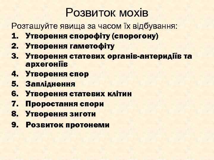 Розвиток мохів Розташуйте явища за часом їх відбування: 1. Утворення спорофіту (спорогону) 2. Утворення