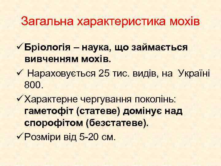Загальна характеристика мохів ü Бріологія – наука, що займається вивченням мохів. ü Нараховується 25