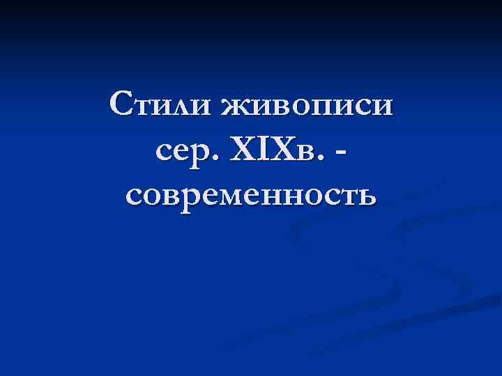Стили живописи сер. XIXв. современность 