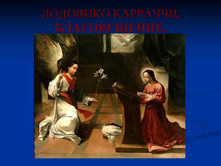 ЛОДОВИКО КАРРАЧЧИ. БЛАГОВЕЩЕНИЕ. 