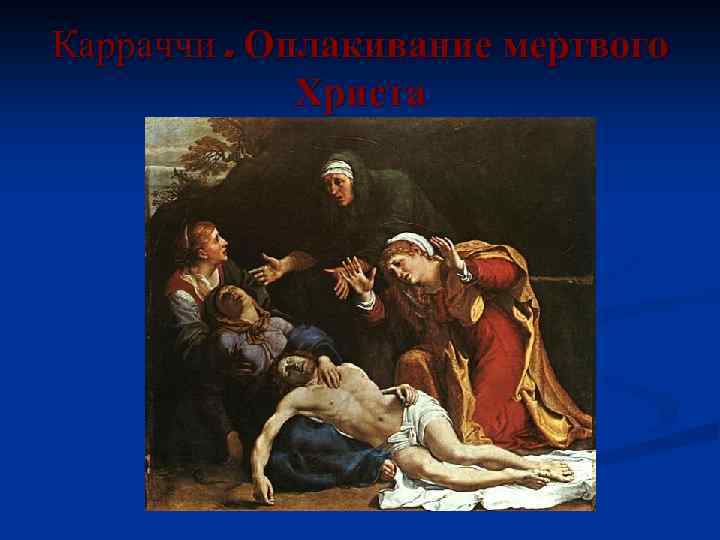 Карраччи. Оплакивание мертвого Христа 