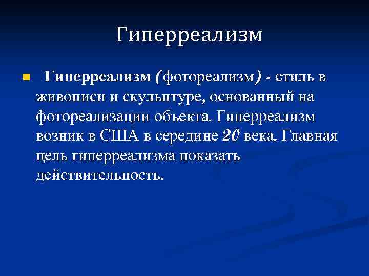  Гиперреализм n Гиперреализм (фотореализм) - стиль в живописи и скульптуре, основанный на фотореализации