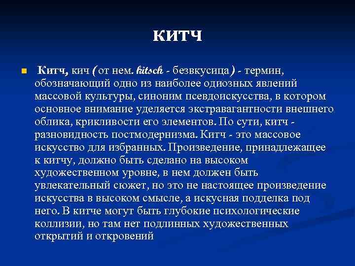 китч n Китч, кич (от нем. kitsch - безвкусица) - термин, обозначающий одно из