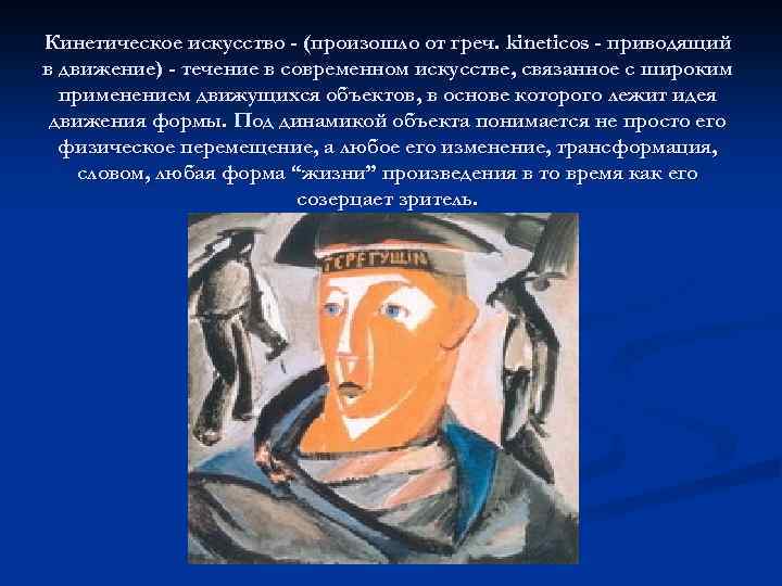 Кинетическое искусство - (произошло от греч. kineticos - приводящий в движение) - течение в