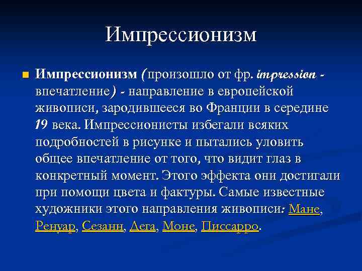 Импрессионизм n Импрессионизм (произошло от фр. impression впечатление) - направление в европейской живописи, зародившееся