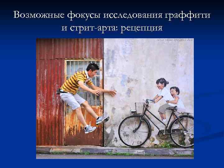 Возможные фокусы исследования граффити и стрит-арта: рецепция 
