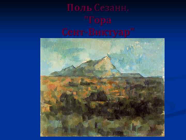 Поль Сезанн. 