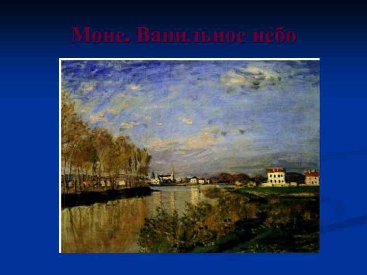 Моне. Ванильное небо 