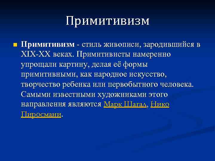 Примитивизм n Примитивизм - стиль живописи, зародившийся в XIX-XX веках. Примитивисты намеренно упрощали картину,