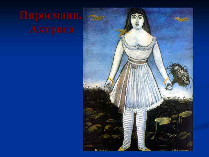 Пиросмани. Актриса 