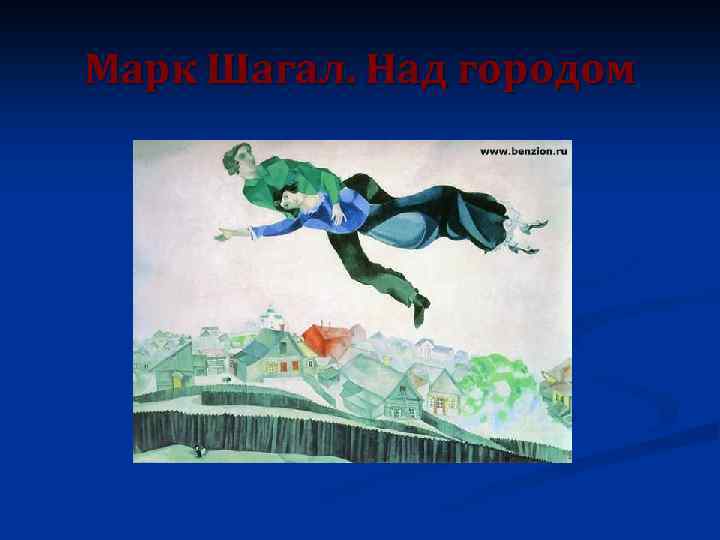Марк Шагал. Над городом 