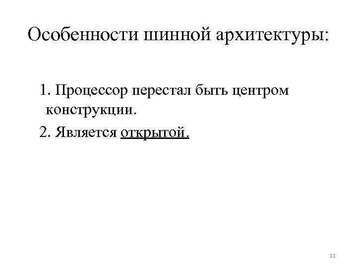 Особенности шинной архитектуры: 1. Процессор перестал быть центром конструкции. 2. Является открытой. 11 