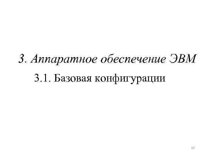 3. Аппаратное обеспечение ЭВМ 3. 1. Базовая конфигурации 12 