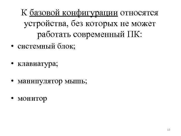 К базовой конфигурации относятся устройства, без которых не может работать современный ПК: • системный