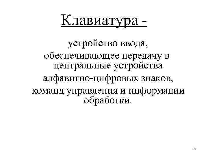 Клавиатура устройство ввода, обеспечивающее передачу в центральные устройства алфавитно-цифровых знаков, команд управления и информации